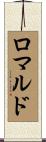 ロマルド Scroll