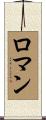 Romain Scroll
