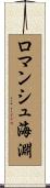 ロマンシュ海淵 Scroll