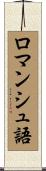 ロマンシュ語 Scroll