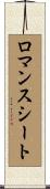 ロマンスシート Scroll