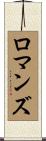 Romans Scroll