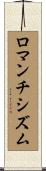 ロマンチシズム Scroll