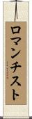 ロマンチスト Scroll