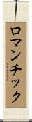 ロマンチック Scroll