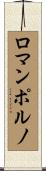 ロマンポルノ Scroll