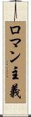 ロマン主義 Scroll