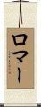 Romer Scroll