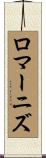 ロマーニズ Scroll