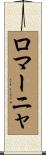 ロマーニャ Scroll