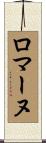 ロマーヌ Scroll