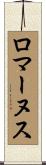 ロマーヌス Scroll