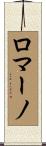 Romano Scroll