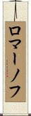 ロマーノフ Scroll