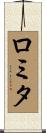 ロミタ Scroll