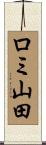 ロミ山田 Scroll