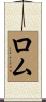 ロム Scroll