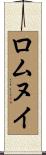 ロムヌイ Scroll