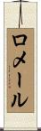 ロメール Scroll