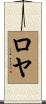 Roeya Scroll