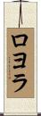 Loyola Scroll