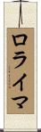 ロライマ Scroll