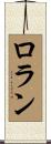ロラン Scroll