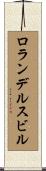 ロランデルスビル Scroll