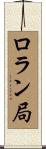 ロラン局 Scroll