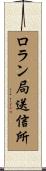 ロラン局送信所 Scroll
