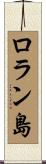 ロラン島 Scroll