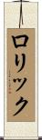 Lorik Scroll