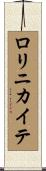 ロリニカイテ Scroll