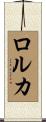 ロルカ Scroll
