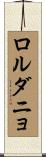 ロルダニョ Scroll