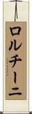 ロルチーニ Scroll