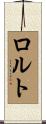 ロルト Scroll