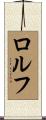 Rolf Scroll