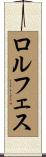 ロルフェス Scroll