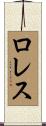 ロレス Scroll