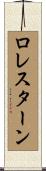 ロレスターン Scroll