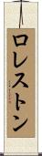 ロレストン Scroll