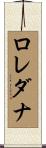ロレダナ Scroll