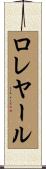 ロレヤール Scroll