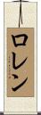 Louren Scroll