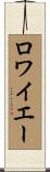 ロワイエー Scroll