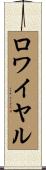 ロワイヤル Scroll