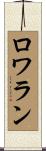ロワラン Scroll