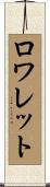 ロワレット Scroll