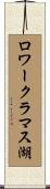 ロワークラマス湖 Scroll